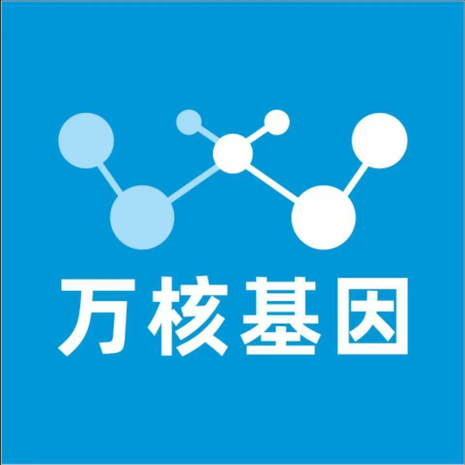 天津津南万核基因检测咨询中心
